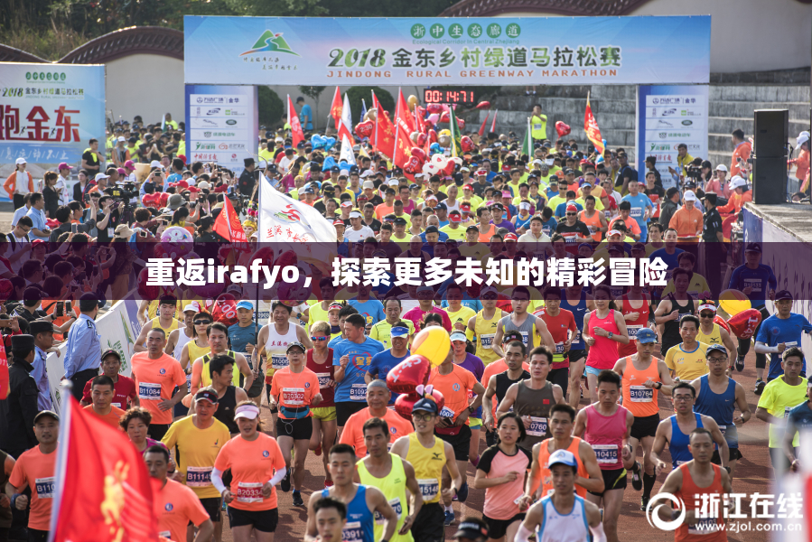 重返irafyo，探索更多未知的精彩冒险