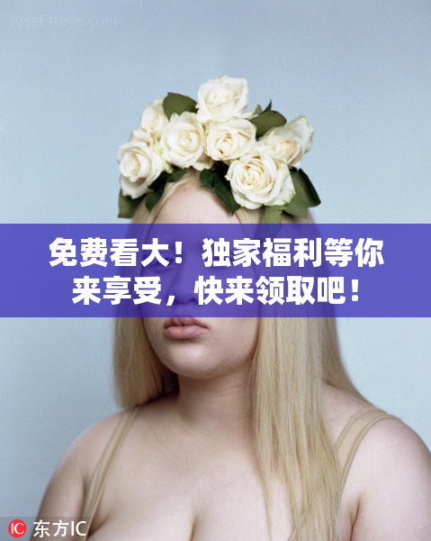 免费看大！独家福利等你来享受，快来领取吧！