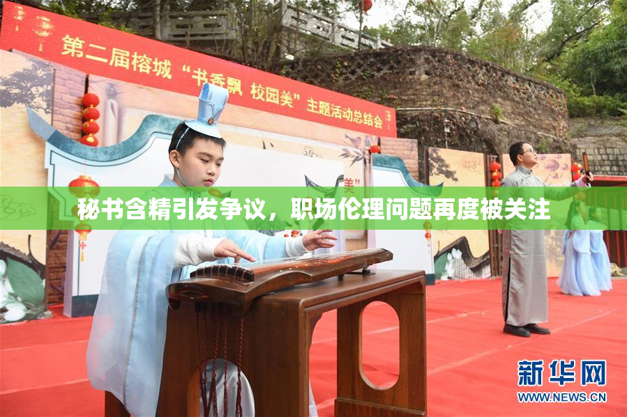 秘书含精引发争议，职场伦理问题再度被关注