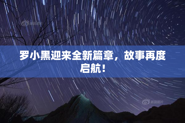罗小黑迎来全新篇章，故事再度启航！