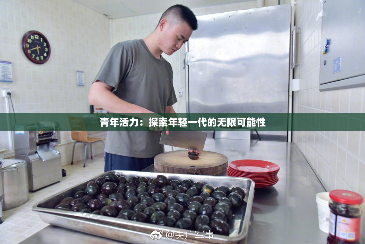 青年活力：探索年轻一代的无限可能性