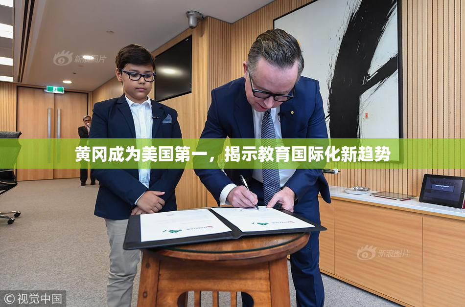 黄冈成为美国第一，揭示教育国际化新趋势