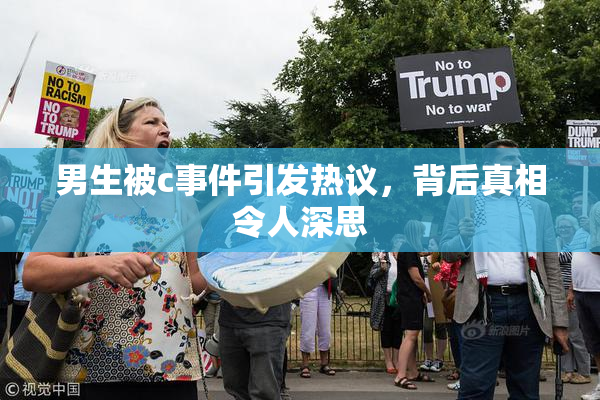 男生被c事件引发热议，背后真相令人深思