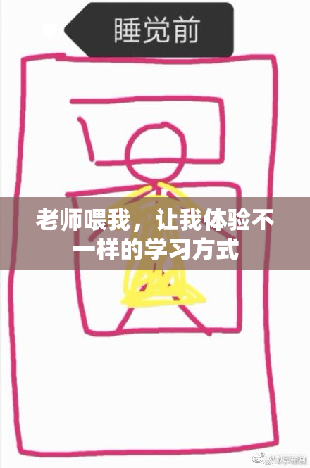 老师喂我，让我体验不一样的学习方式