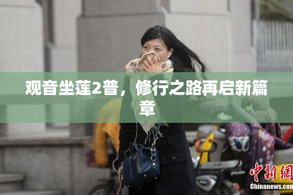观音坐莲2普，修行之路再启新篇章