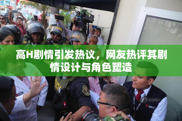 高H剧情引发热议，网友热评其剧情设计与角色塑造