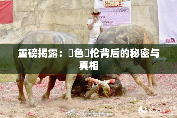 重磅揭露：黃色亂伦背后的秘密与真相