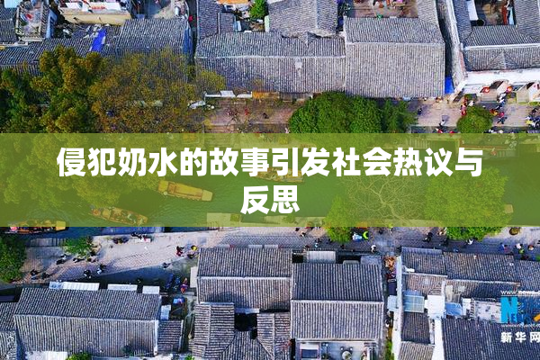 侵犯奶水的故事引发社会热议与反思