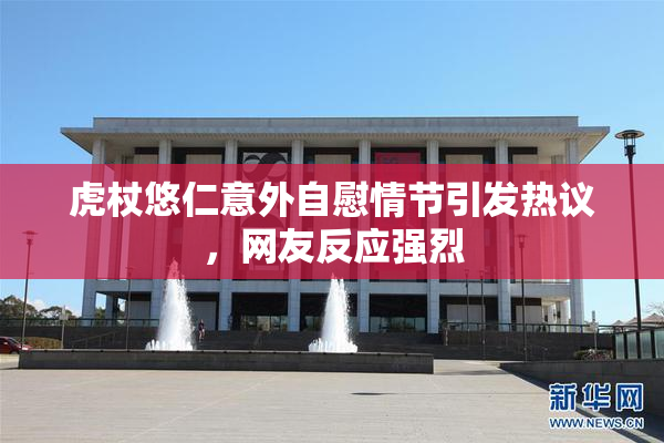 虎杖悠仁意外自慰情节引发热议，网友反应强烈