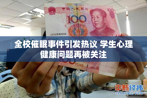全校催眠事件引发热议 学生心理健康问题再被关注