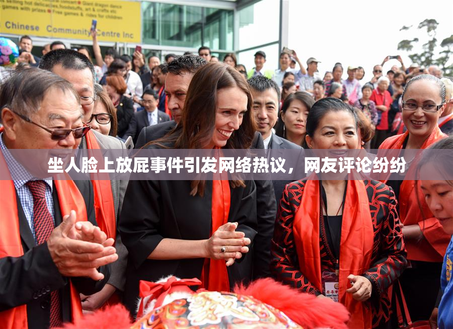 坐人脸上放屁事件引发网络热议，网友评论纷纷