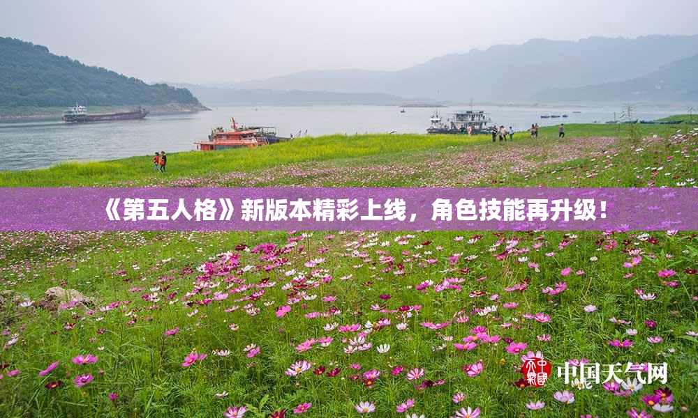 《第五人格》新版本精彩上线，角色技能再升级！