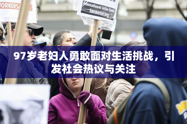 97岁老妇人勇敢面对生活挑战，引发社会热议与关注