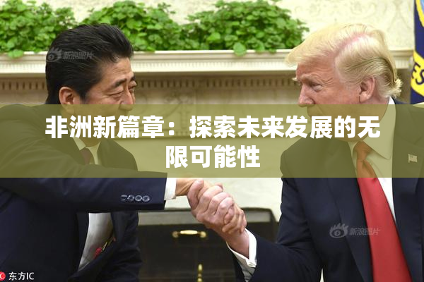 非洲新篇章：探索未来发展的无限可能性