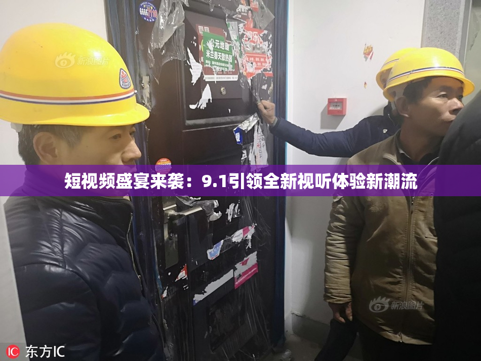 短视频盛宴来袭：9.1引领全新视听体验新潮流