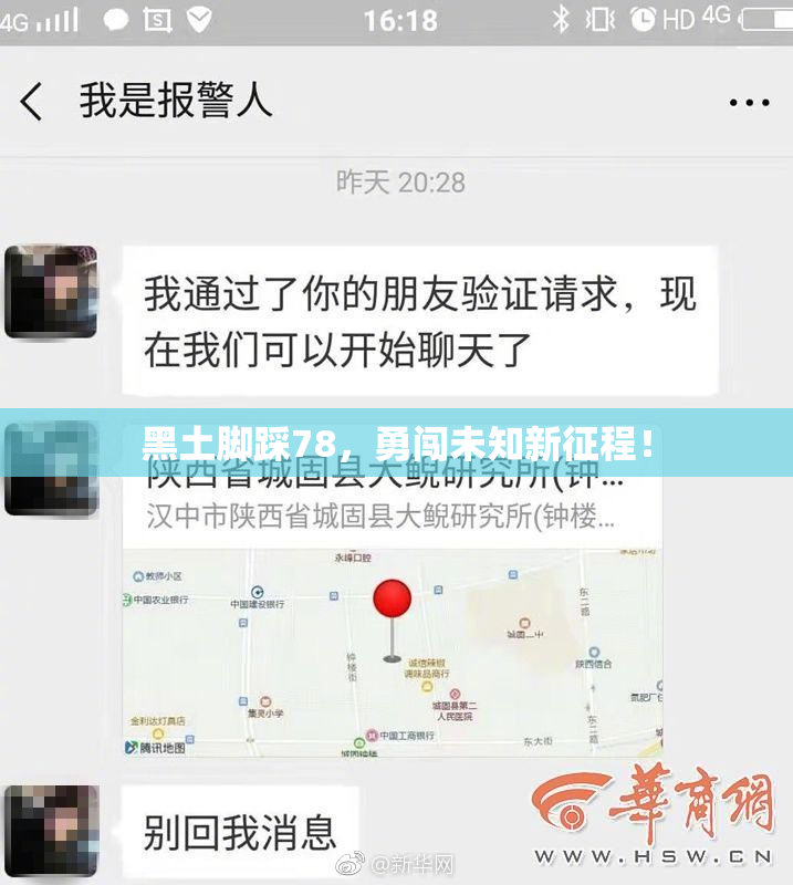 黑土脚踩78，勇闯未知新征程！