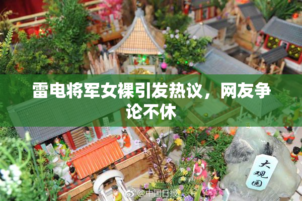 雷电将军女裸引发热议，网友争论不休