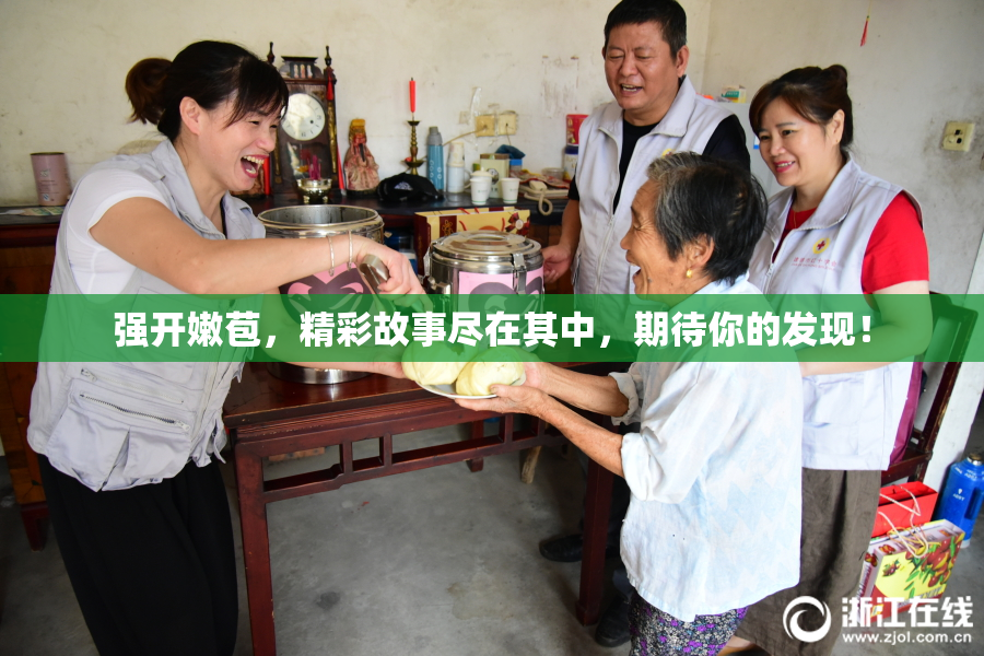 强开嫩苞，精彩故事尽在其中，期待你的发现！
