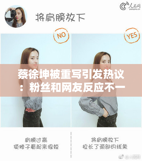 蔡徐坤被重写引发热议：粉丝和网友反应不一
