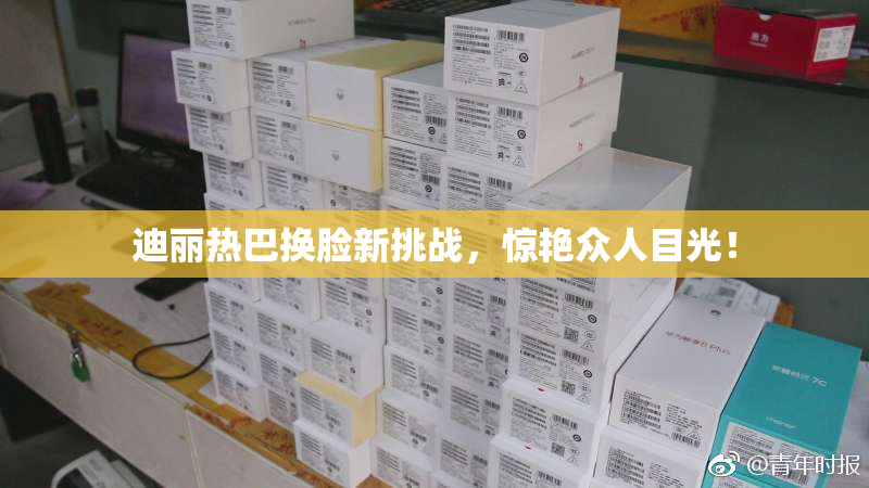 迪丽热巴换脸新挑战，惊艳众人目光！