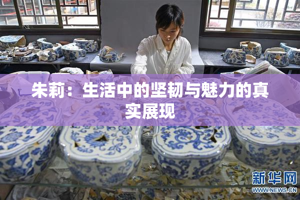 朱莉：生活中的坚韧与魅力的真实展现