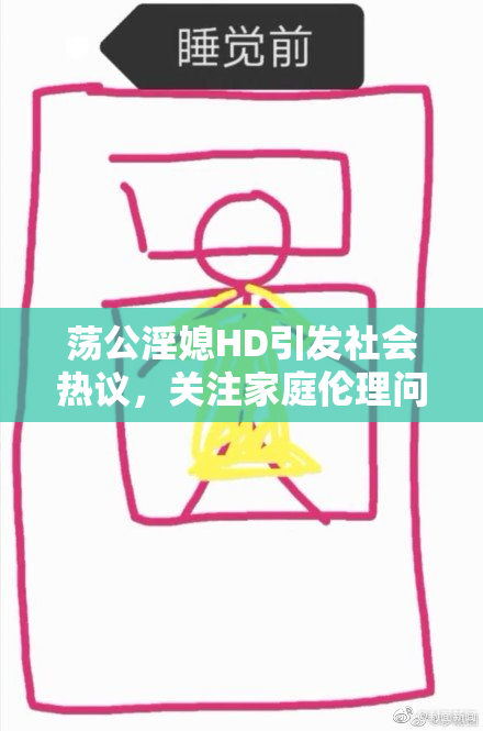 荡公淫媳HD引发社会热议，关注家庭伦理问题