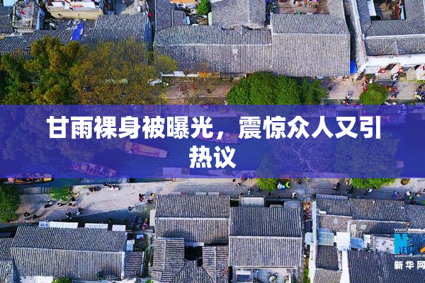甘雨裸身被曝光，震惊众人又引热议