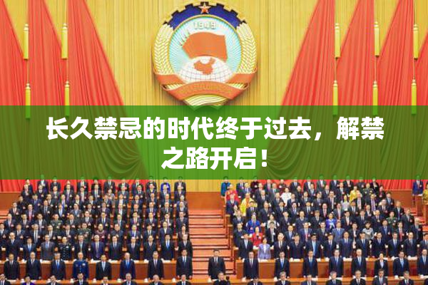 长久禁忌的时代终于过去，解禁之路开启！