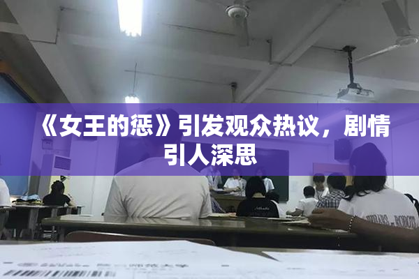 《女王的惩》引发观众热议，剧情引人深思