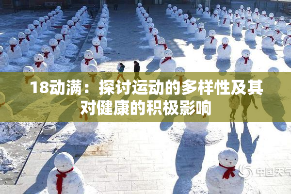 18动满：探讨运动的多样性及其对健康的积极影响