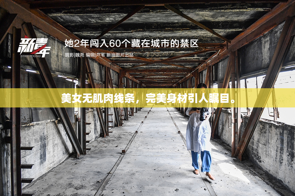 美女无肌肉线条，完美身材引人瞩目。