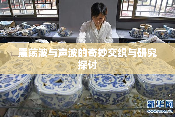 震荡波与声波的奇妙交织与研究探讨