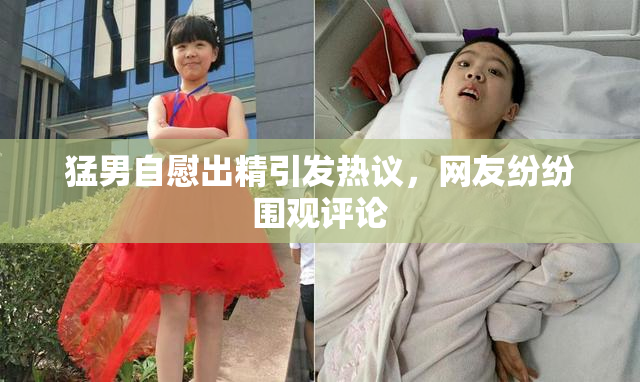 猛男自慰出精引发热议，网友纷纷围观评论