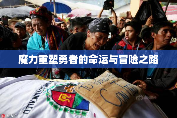 魔力重塑勇者的命运与冒险之路