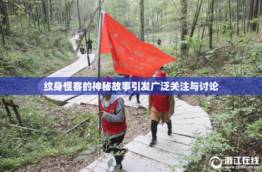 纹身怪客的神秘故事引发广泛关注与讨论