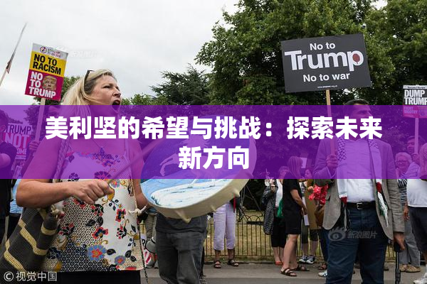 美利坚的希望与挑战：探索未来新方向