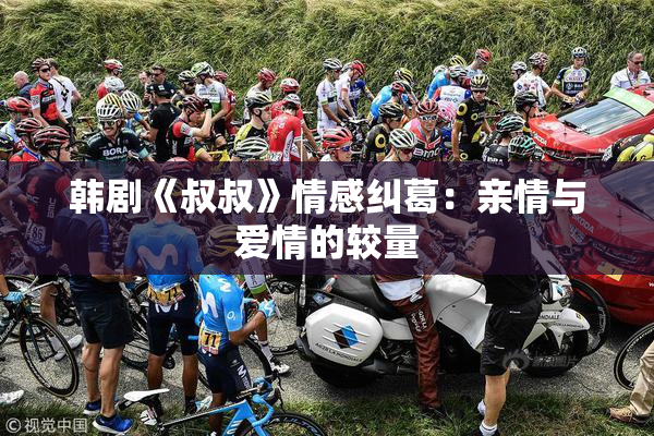 韩剧《叔叔》情感纠葛：亲情与爱情的较量
