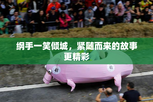纲手一笑倾城，紧随而来的故事更精彩