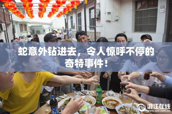 蛇意外钻进去，令人惊呼不停的奇特事件！