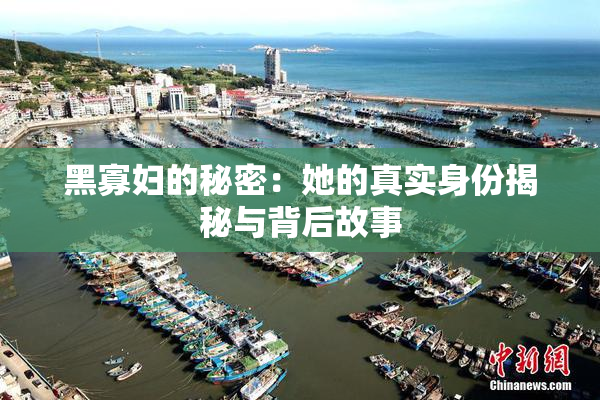 黑寡妇的秘密：她的真实身份揭秘与背后故事