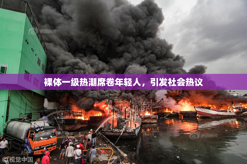 裸体一级热潮席卷年轻人，引发社会热议
