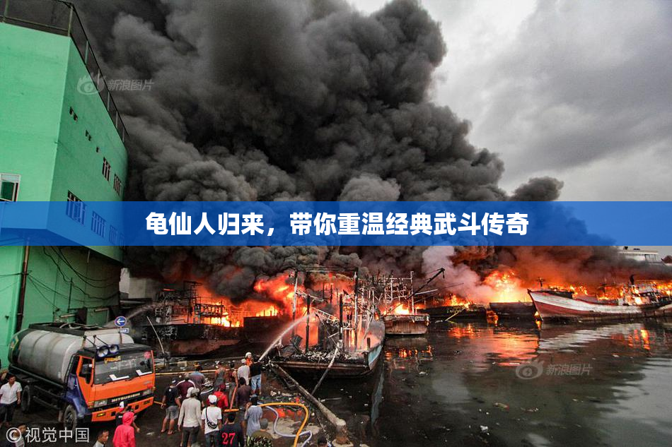 龟仙人归来，带你重温经典武斗传奇
