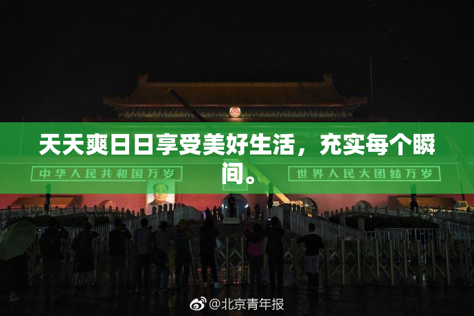天天爽日日享受美好生活，充实每个瞬间。