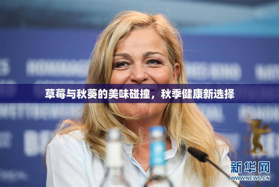 草莓与秋葵的美味碰撞，秋季健康新选择