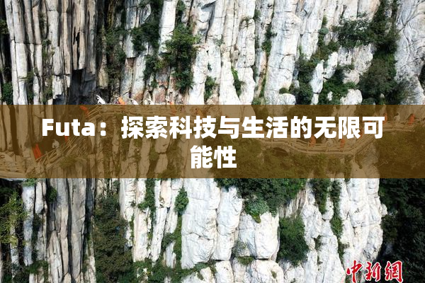 Futa：探索科技与生活的无限可能性