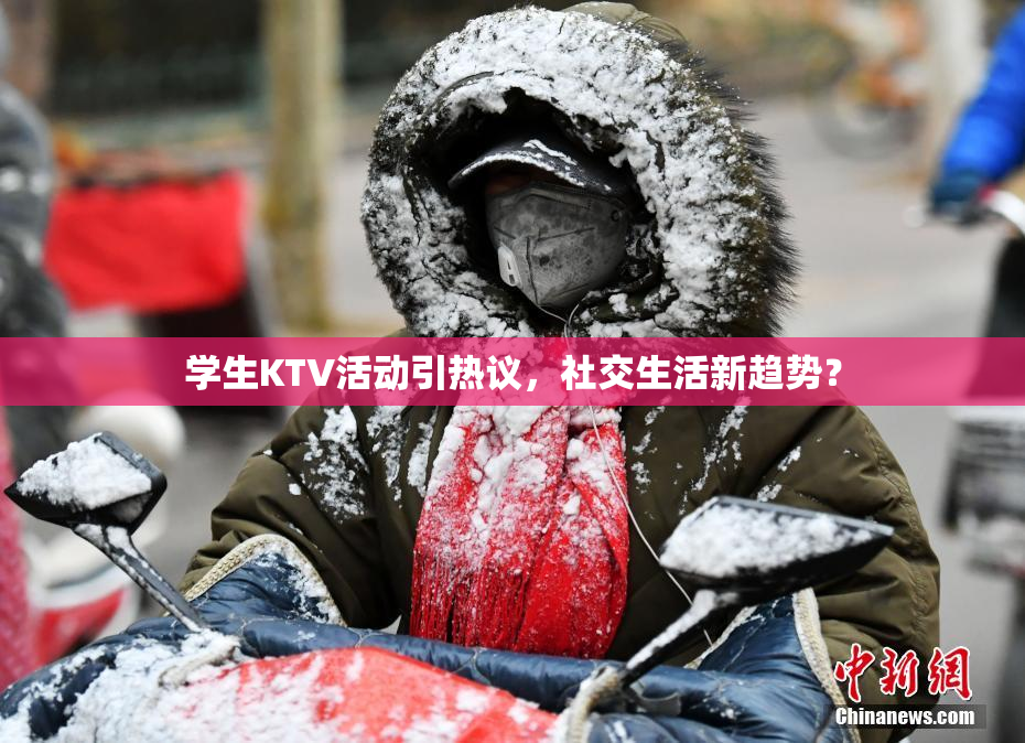 学生KTV活动引热议，社交生活新趋势？