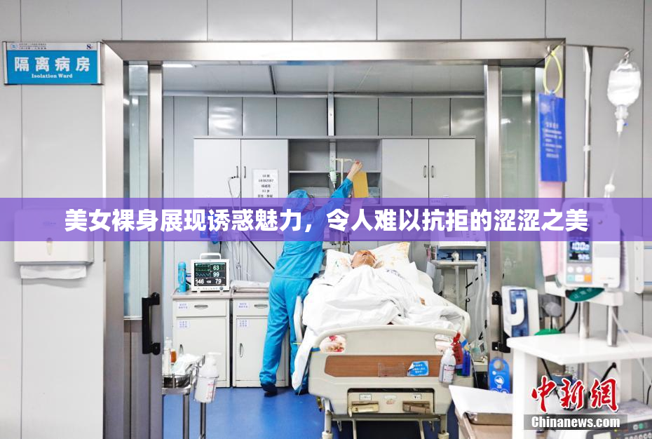 美女裸身展现诱惑魅力，令人难以抗拒的涩涩之美