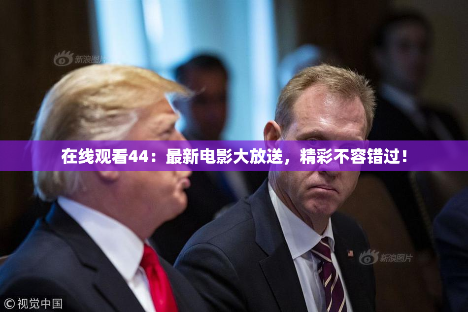 在线观看44：最新电影大放送，精彩不容错过！