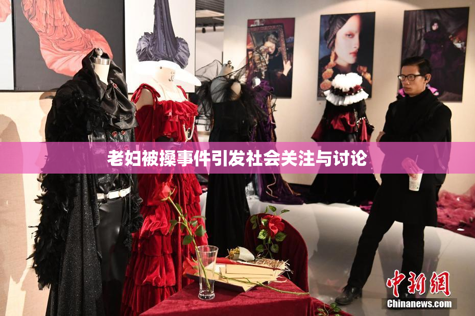 老妇被搡事件引发社会关注与讨论