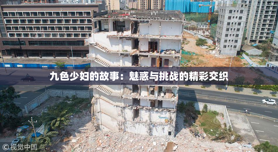九色少妇的故事：魅惑与挑战的精彩交织